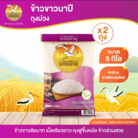 นกกระยางคู่ ข้าวขาวนาปี ถุงสีม่วง 5kg. (แพค 5 kg x 2 ถุง)