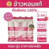 ข้าวหอมจังหวัดคัดพิเศษ100% ตรากินรี ขนาด 1 กิโลกรัม หุงง่ายขึ้นหม้อ จำนวน 3 ถุง