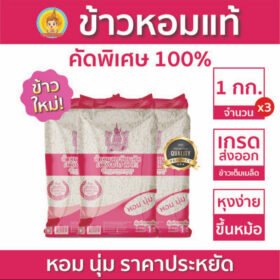 ข้าวหอมจังหวัดคัดพิเศษ100% ตรากินรี ขนาด 1 กิโลกรัม หุงง่ายขึ้นหม้อ จำนวน 3 ถุง