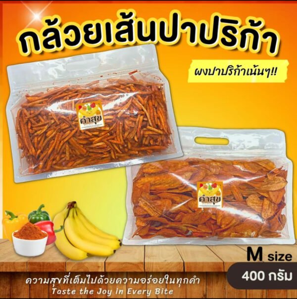 กล้วยปาปริก้า กล้วยเส้นปาปริก้า ไซส์ s 400 กรัม กล้วยฉาบ กล้วยกรอบ กล้วยบาร์บีคิว ปราปริก้า (1 ออเดอร์ / 3 ถุง) ส่งฟรี