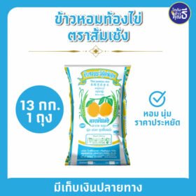ข้าวหอมท้องไข่ ขนาด 13 กิโลกรัม ตราส้มเช้ง