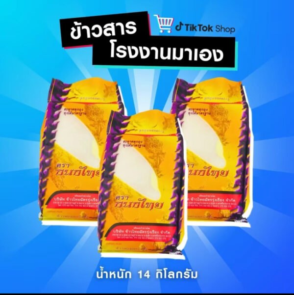 TopChoice ข้าวหอมมะลิจังหวัด (14 กก.) ตรากนกไทย ถุงม่วง (บรรจุ 5 กก. 2 ถุง + 4 กก. 1 ถุง)
