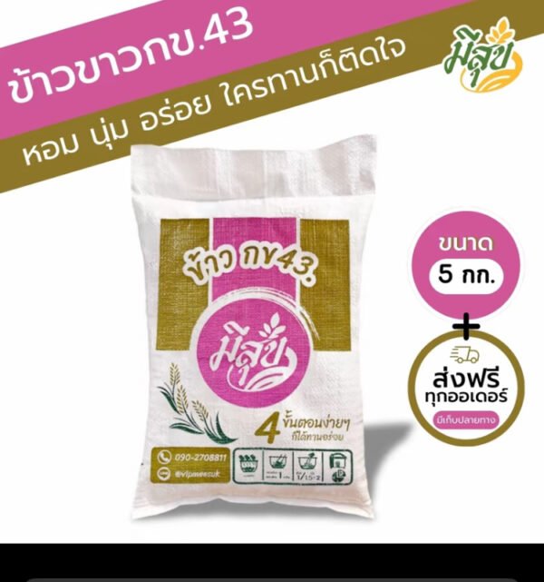 ข้าวสาร กข43 น้ำตาลต่ำ (ตรามีสุข) เบาหวาน ความดันทานดีมาก บรรจุถุงขนาด 5 กิโล