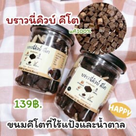 บราวนี่คิวบ์ สูตรคีโต ไม่มีแป้งและน้ำตาล (1 ออเดอร์ / 2 กระปุก) ส่งฟรี