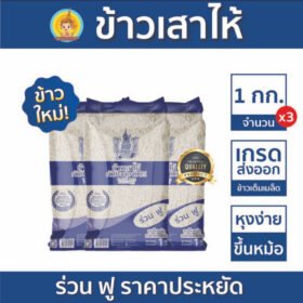 ข้าวเสาให้คัดพิเศษ 100% ตรากินรี ขนาด 1 กิโลกรัม หุงง่ายขึ้นหม้อ จำนวน 3 ถุง