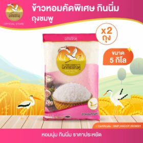 นกกระยางคู่ ข้าวหอมคัดพิเศษ กินนิ่ม ถุงชมพู (แพค 5 kg x 2 ถุง)