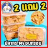 ปลากระพงแผ่นอบกรอบ พร้อมทาน 2 แถม 2 (หนักรวม 400 กรัม)