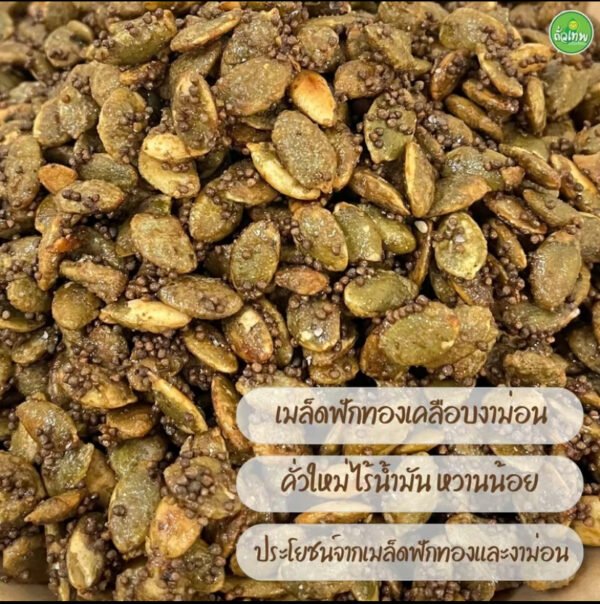 สินค้าใหม่! เมล็ดฟักทองเคลือบงาขี้ม่อน ไม่มีน้ำมัน หวานน้อย หอมกรอบอร่อย