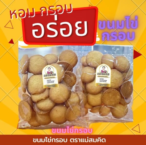 (ซื้อ 1 แถม 1) ขนมไข่กรอบ กรอบ หอม อร่อย ทำใหม่ ขนมไข่กรอบโบราณหวาน มัน ตราแม่สมคิด ไข่กรอบ (1 ออเดอร์/ 3 ชุด)
