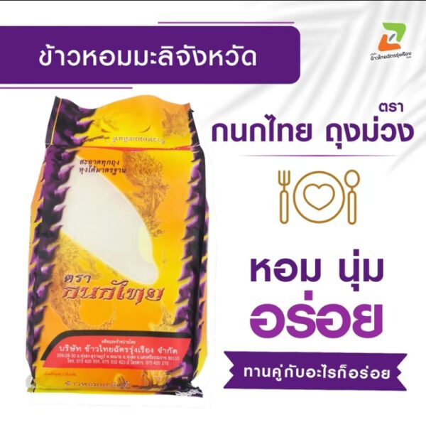 TopChoice ข้าวหอมมะลิจังหวัด (14 กก.) ตรากนกไทย ถุงม่วง (บรรจุ 5 กก. 2 ถุง + 4 กก. 1 ถุง) - Image 3