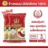 ข้าวหอมมะลิแท้ คัดพิเศษ 100% ตรากินรี ขนาด 5 กก. จำนวน 2 ถุง