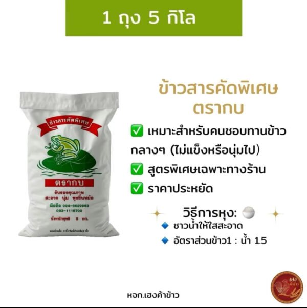 (5กก.) ข้าวสารคัดพิเศษ ตรากบ ขึ้นหม้อ เสาไห้ ผสมมะลิ