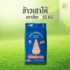 TopChoice ข้าวขาวเสาไห้ ขึ้นหม้อ เม็ดสวย ตรา ฉัตร