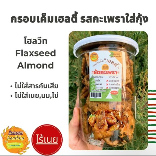 ขนมกรอบเค็มเฮลตี้ ไร้เนย แป้งโฮลวีท อัล มอนด์และflaxseed รสดับเบิ้ลอัลมอนด์, รสไก่หยอง, รส กะเพรา, รสพริกไทยดำและรสกะเพราใส่กุ้ง Kanom Healthy by KANOMDEEDEE (1 ออเดอร์ / 2 กระปุก) ส่งฟรี - Image 6