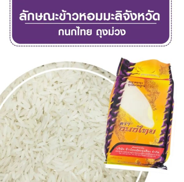 TopChoice ข้าวหอมมะลิจังหวัด (14 กก.) ตรากนกไทย ถุงม่วง (บรรจุ 5 กก. 2 ถุง + 4 กก. 1 ถุง) - Image 2