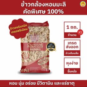 ข้าวกล้องหอมมะลิออร์แกนิกคัดพิเศษ ตรากินรี ขนาด 1 กก. หอม นุ่ม อร่อย มีวิตามินและแร่ธาตุ 1 ถุง