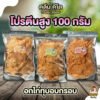 อกไก่อบกรอบ คลีน คีโต โปรตีนสูง - Crispy Chich (1 ออเดอร์ / 2 ถุง) ส่งฟรี