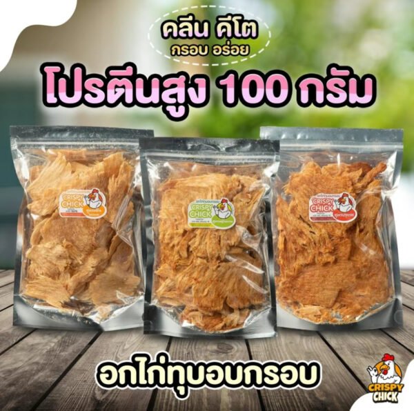 อกไก่อบกรอบ คลีน คีโต โปรตีนสูง - Crispy Chich (1 ออเดอร์ / 2 ถุง) ส่งฟรี