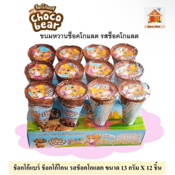 CHOCOBEAR CHOCOCONE ช็อกโกแบร์ ช็อกโกโคน ขนมหวานรสช็อกโกแลต ขนาด 13 กรัม ยอกแพ็ค 12 ชิ้น CHOCOLATE (1 ออเดอร์ / 2 แพ็ค) ส่งฟรี - Image 2