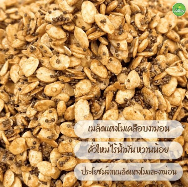 สินค้าใหม่!!! เมล็ดแตงโมเคลือบงาม่อน ไร้น้ำมัน หวานน้อย กรอบ อร่อย (1 ออเดอร์ / 2 ถุง) ส่งฟรี