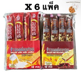 ข้าวมอลล์อบกรอบ (6 แพ็ค) สอดไส้ครีมมี 2 รส แพ็คละ 12 ชิ้น (1 ออเดอร์/6 แพ็ค)