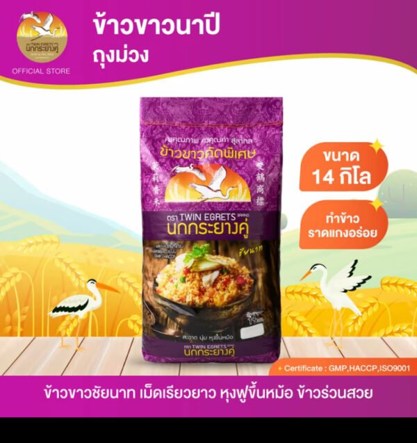 นกกระยางคู่ ข้าวขาวนาปี กระสอบสีม่วง (กระสอบ 14 กิโล)