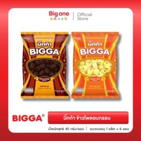 บิ๊กก้า ข้าวโพดอบกรอบ รสช็อกโกแลตและวา นิลลามิลค์ 45ก. Bigga Corn Snack Chocolate and Vanilla Milk Flavor 45g. (1 ออเดอร์ / 2 ซอง)