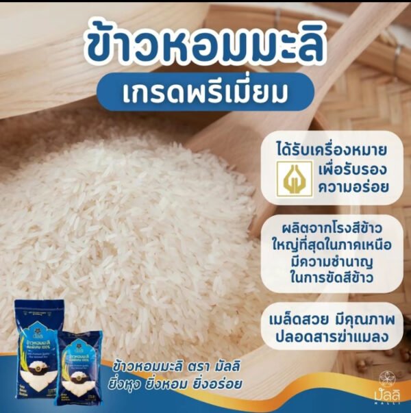 (โปรแพ็คคู่ 5กก.x 2 ถุง) ข้าวหอมมะลิ ตรามัลลิข้าวใหม่ต้นฤดู เกรดส่งออก AAA หอม นุ่ม - Image 2
