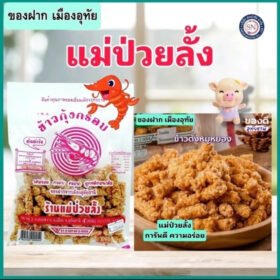 ข้าวเกรียบกุ้งกรอบ ข้าวตังหมูหยอง 130-170 กรัม ของฝากแสนอร่อย แม่ป่วยลั้ง (1 ออเดอร์ / 4 ถุง) ส่งฟรี