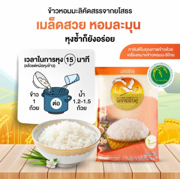 นกกระยางคู่ ข้าวหอมมะลิแท้ 100% จังหวัดยโสธร ปี68 ถุงส้ม (แพค 5 kg x 2 ถุง) - Image 2