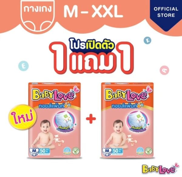 เบบี้เลิฟ ทอยส์แพ้นท์ กางเกงผ้าอ้อมเด็ก ซื้อ 1 แพ็ค แถม 1 แพ็ค