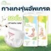 Sumikko 50 ชิ้น ผ้าอ้อมเด็ก กางเกง แพมเพิสเด็ก นุ่ม บางเบา ใส่สบาย BABY DIAPER PANTS