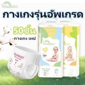 Sumikko 50 ชิ้น ผ้าอ้อมเด็ก กางเกง แพมเพิสเด็ก นุ่ม บางเบา ใส่สบาย BABY DIAPER PANTS