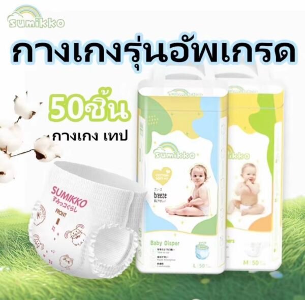 Sumikko 50 ชิ้น ผ้าอ้อมเด็ก กางเกง แพมเพิสเด็ก นุ่ม บางเบา ใส่สบาย BABY DIAPER PANTS