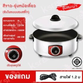 Ksrain กระทะไฟฟ้าอเนกประสงค์ 12 นิ้ว 3 ลิตร มาตราฐานเลขทิ มอก.1509-2547 / สีขาว-รุ่นหม้อเดี่ยวซับในแบบนอนสติ๊ก