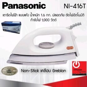 Panasonic เตารีด ไฟฟ้าแบบแห้ง นําหนัก 1.6 กก. Non-Stick เคลือบ Greblon รุ่น NI-416T มาตราฐานเลขที่ มอกee366-2547.
