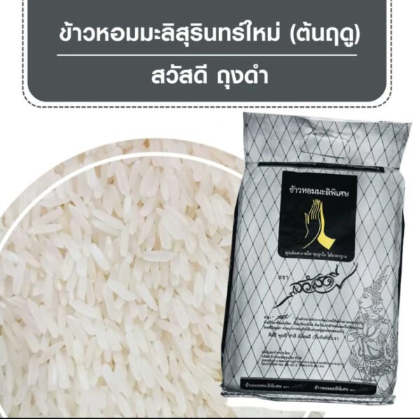 [ต้นฤดู] ข้าวหอมมะลิสุรินทร์ใหม่ (14กก.) ตราสวัสดี ถุงดำ [บรรจุ 5 กก. x 2 ถุง + 4 กก. x 1 ถุง] - Image 3