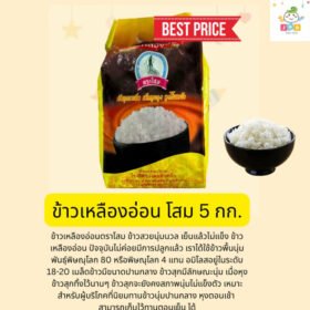 ข้าวเหลืองอ่อน ตราโสม ขนาด 5กก . เหมาะสำหรับ ผู้บริโภคที่นิยมทานข้าวนุ่มปานกลางหุงขึ้นหม้อ