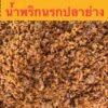 น้ำพริกนรกปลาย่าง(ครึ่งกิโลกรัม)