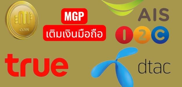 MGPเติมเงินมือถือ MGPเติมเงินมือถือ