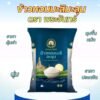 ตราพระจันทร์ ข้าวหอมมะลิ ละมุน ขนาด 5 กิโลกรัม