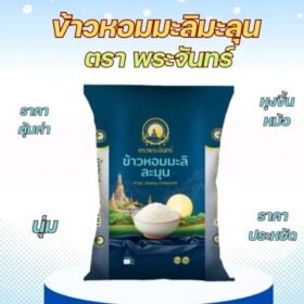 ตราพระจันทร์ ข้าวหอมมะลิ ละมุน ขนาด 5 กิโลกรัม