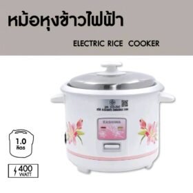 หม้อหุงข้าวไฟฟ้า Kashiwa รุ่น RC-104 ความจุ 1 ลิตร กำลังไฟ 400 วัตต์