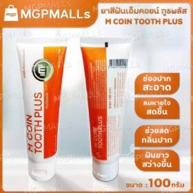 ยาสีฟันเอ็มคอยน์ ขนาด 100 กรัม ยาสีฟันสมุนไพร มีสารทำความเย็นมาจากสหรัฐอเมริกา